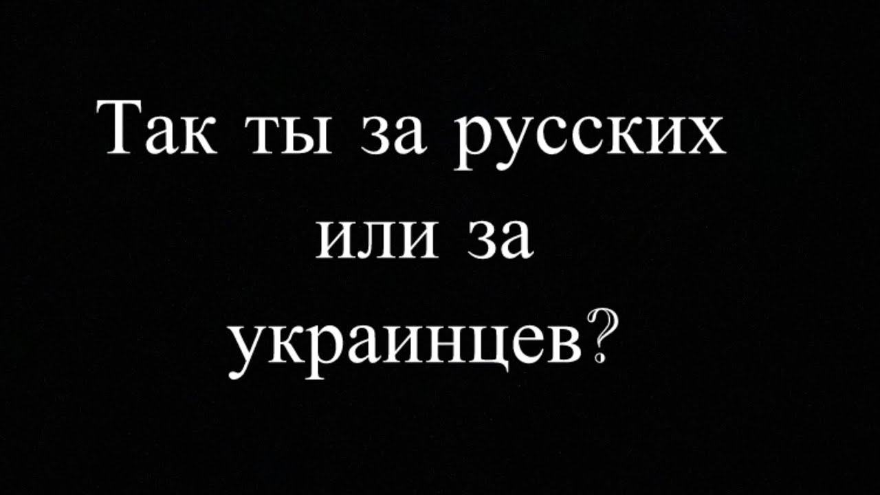 Так ты за русских или за украинцев? Часть 1, 2 (Алексей Белих)