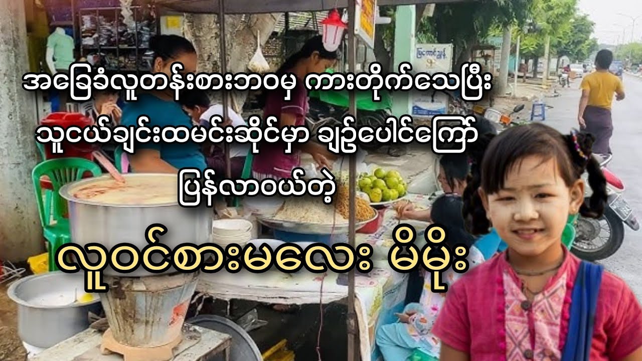 ဘဝဟောင်းက သူငယ်ချင်းထမင်းဆိုင်ကို ပြန်ရောက်လာတဲ့ လူဝင်စားမလေး မိမိုး