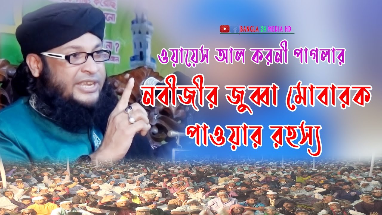 ওয়ায়েস করনী পাগলার নবীজীর জুব্বা পাওয়ার আসল রহস্য ||মুফতি মনিরুল ইসলাম চৌধুরী মুরাদ || murad new waz