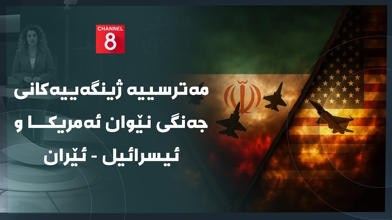 دەنگی زەوی - مەترسییە ژینگەییەکانی جەنگی نێوان ئەمریکا و ئیسرائیل - ئێران