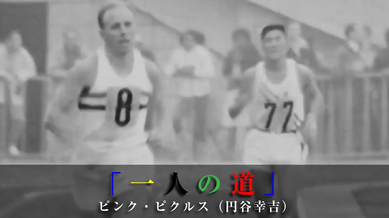 「一人の道」ピンク・ピクルス（円谷幸吉）