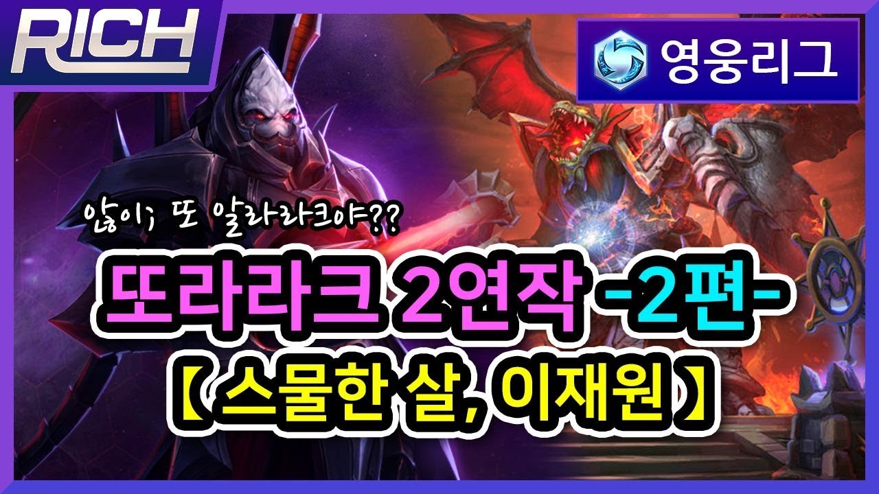 【ENG SUB】 [리치/영웅리그][Alarak] 「스물한 살, 이재원」 리치의 또라라크 2연작 -2편- / Heroes Of The Storm_Rich