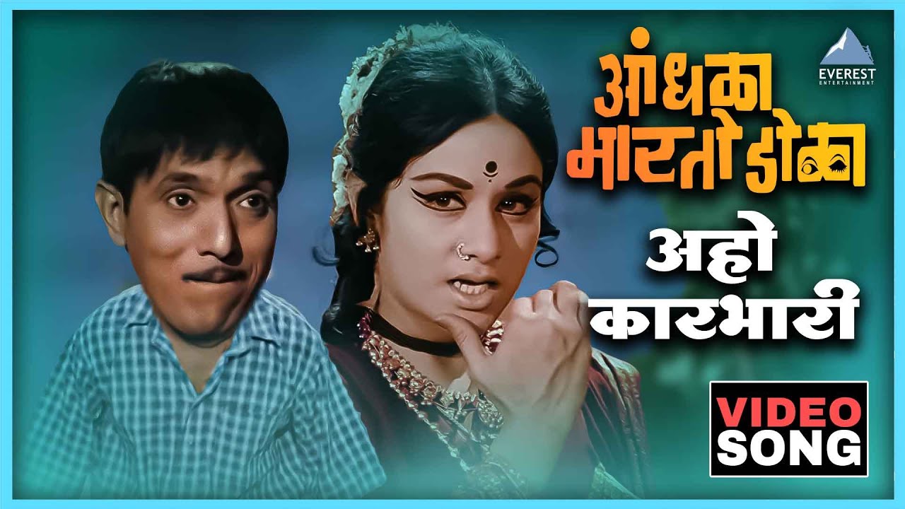 अहो कारभारी Aaho Karbhari Song | आंधळा मारतोय डोळा Andhala Martoy Dola | दादा कोंडके, अरुणा इराणी