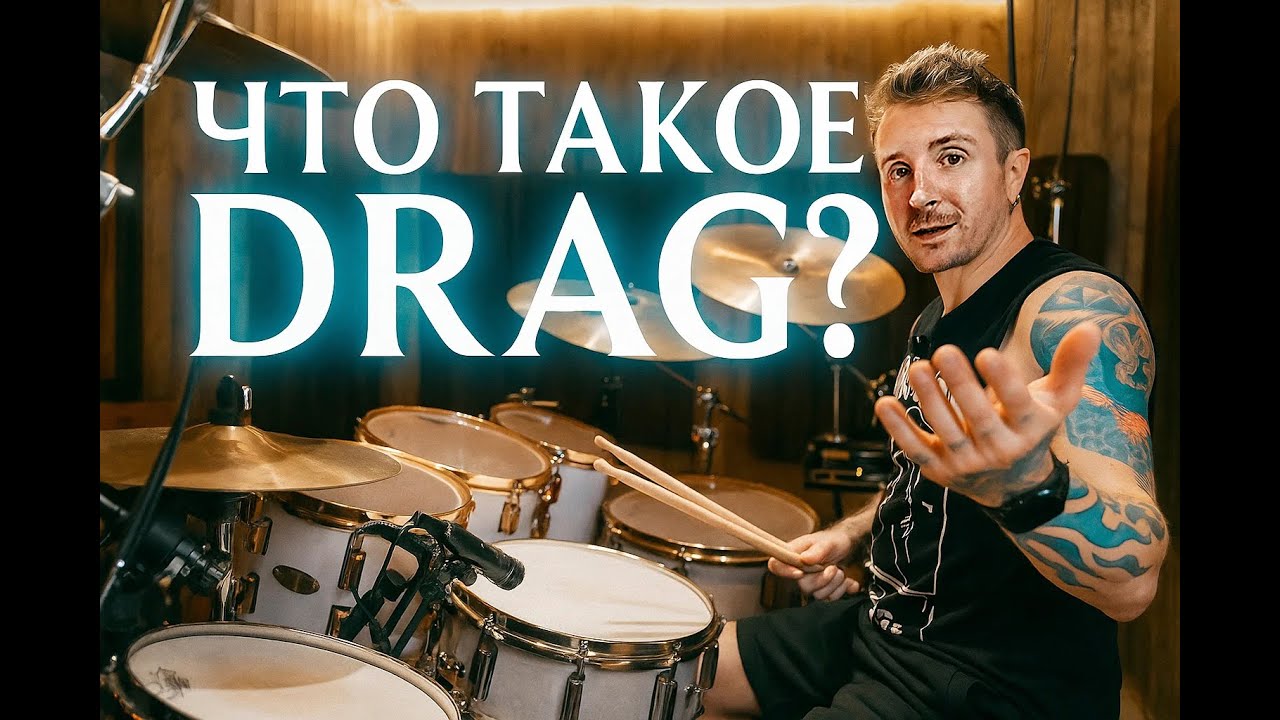 РУДИМЕНТЫ. Как ПРАВИЛЬНО играть drag-рудименты. Что такое DRAG и RUFF.