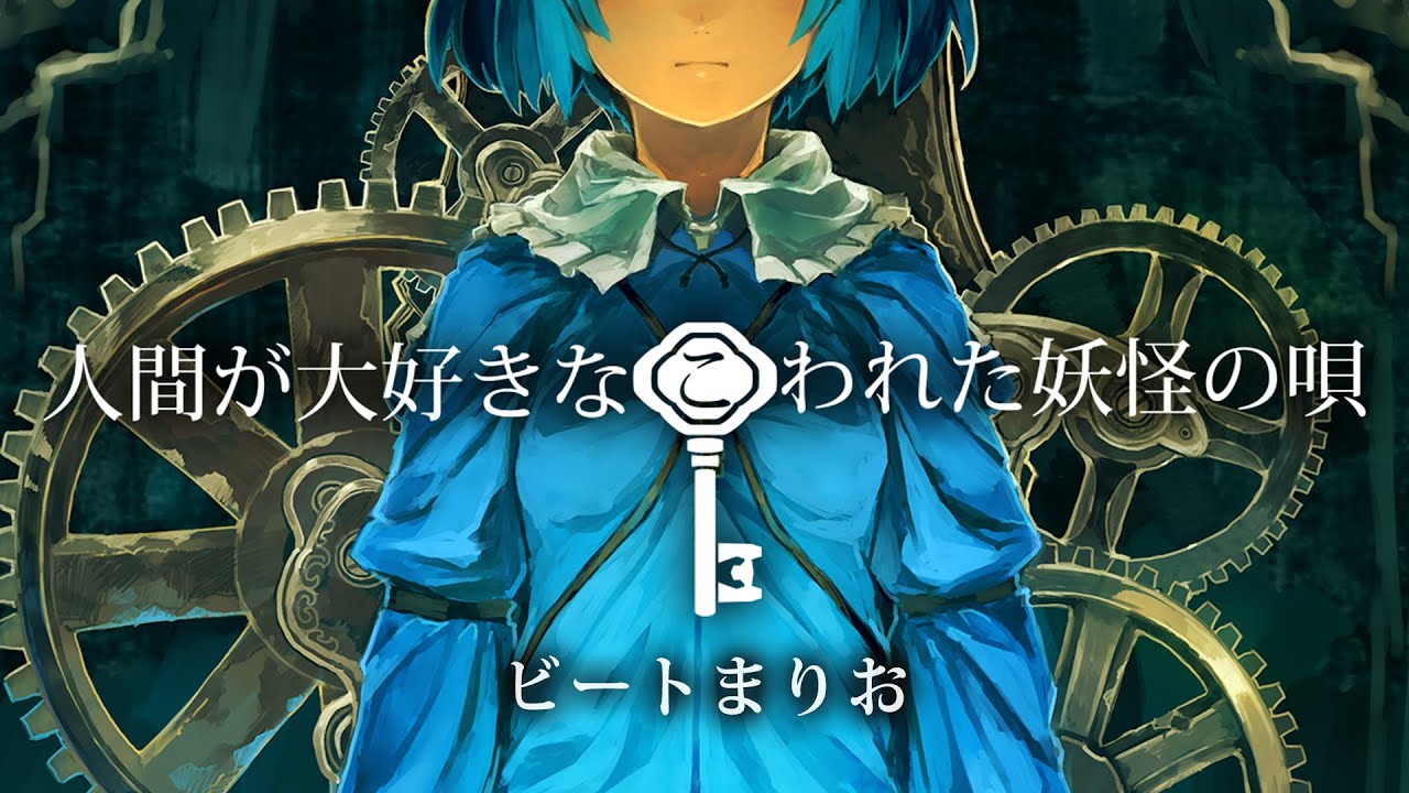 【東方MV】人間が大好きなこわれた妖怪の唄【ビートまりお】