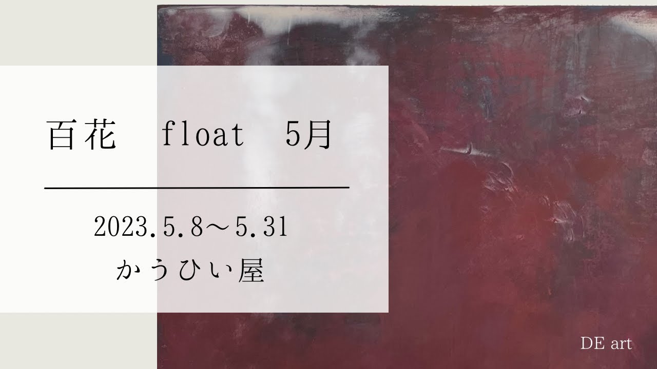【展覧会動画｜Exhibition video】百花 float 5月｜Hyakka float May