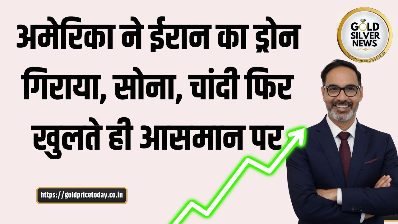 अमेरिका ने ईरान का ड्रोन गिराया, सोना 5000 डॉलर के पार, चांदी में भी तेजी US Iran Tension #Gold