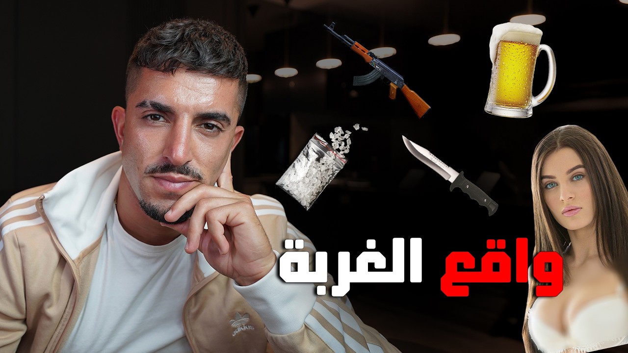 قبل ما تتغرب… شوف هاد الفيديو (رح ينقذك من أكبر غلط)
