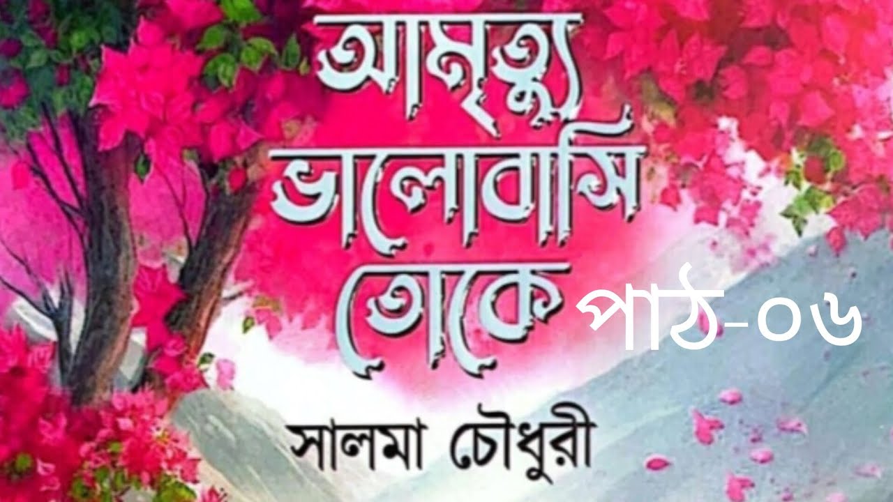 আমৃত্যু ভালোবাসি তোকে উপন্যাস পর্ব-০৬ #আমৃত্যু_ভালোবাসি_তোকে #সাজ্জাদুল_খান_আবির #আবির_ভাই #উপন্যাস