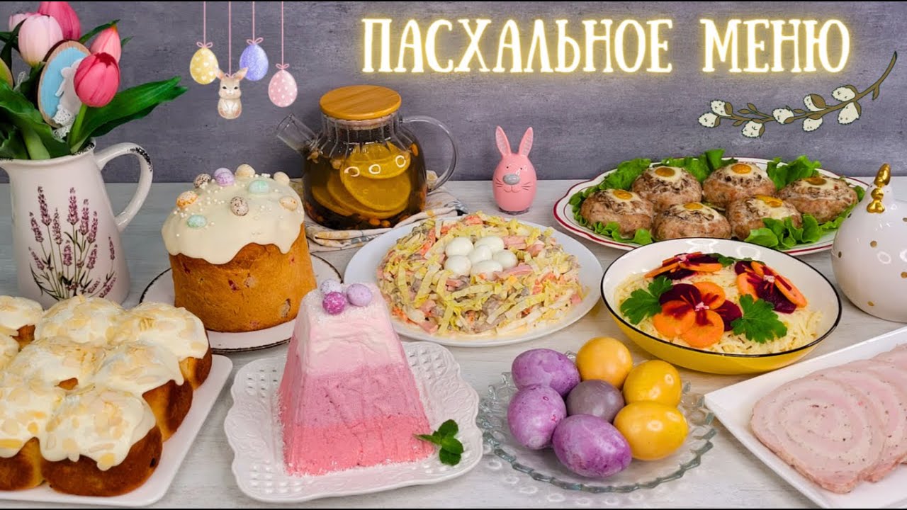 ПАСХАЛЬНОЕ МЕНЮ🐣. Вкусные, но простые рецепты. Пасхальный стол, пасхальные рецепты | Оливьедка