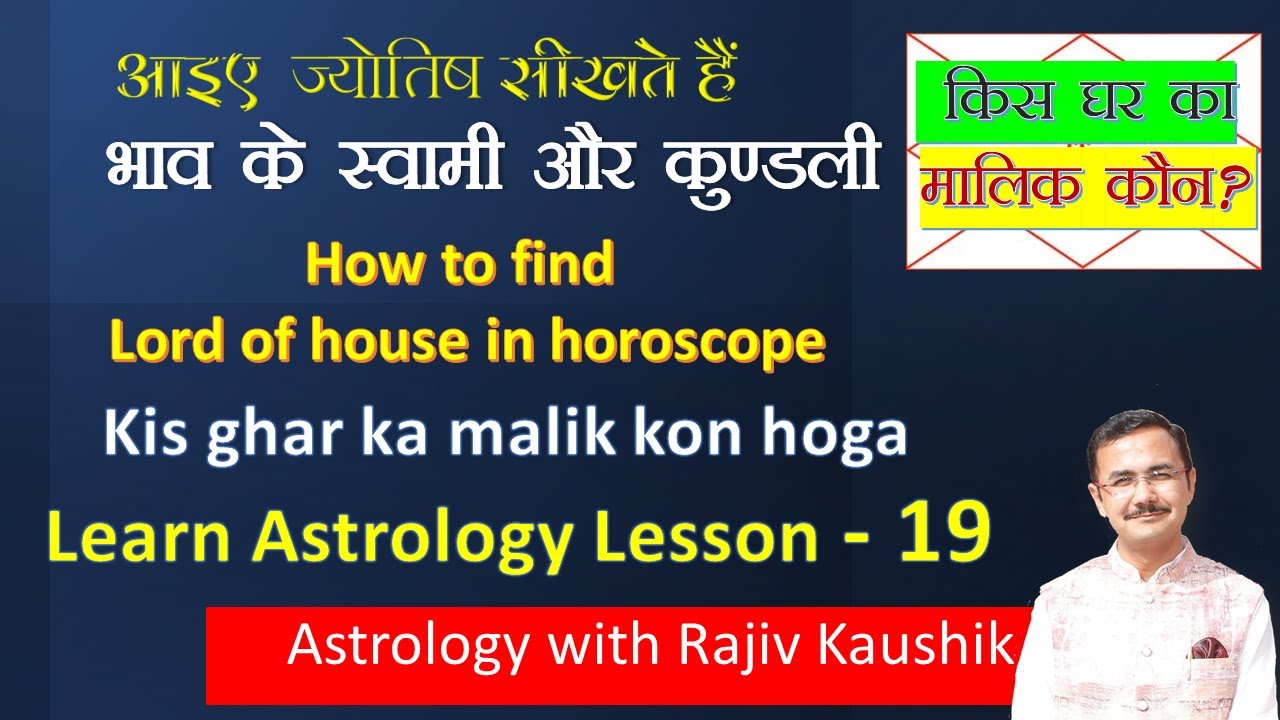 कुंडली में किस घर का मालिक कौन होगा || Lord of house in horoscope || Astrology lesson -19