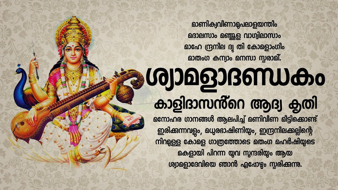 ശ്യാമളാദണ്ഡകം | വിശ്വകവിയായ കാളിദാസന്റെ ആദ്യകൃതിയാണ് ശ്യാമളാദണ്ഡകം | SYAMALA DHANDAKAM | KALIDASAN