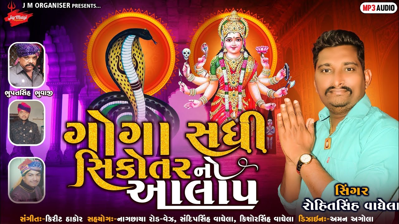 Rohitsinh Vaghela || Goga Sadhi Sikotar Maa No Aalap || Full Audio ||New Gujarati Aalap@JM Organizar