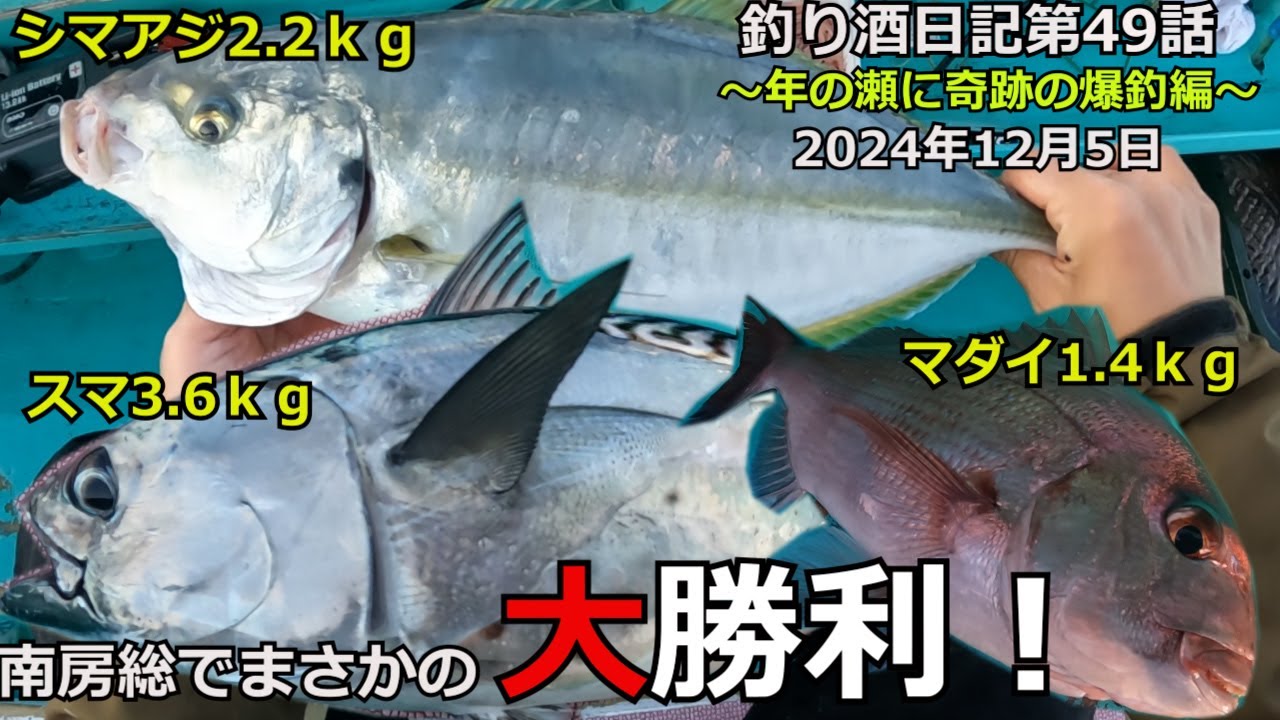 釣り酒日記第49話【絶好釣！】12月初旬にふらっと南房総で船釣りしたらイイ魚が釣れまくった！
