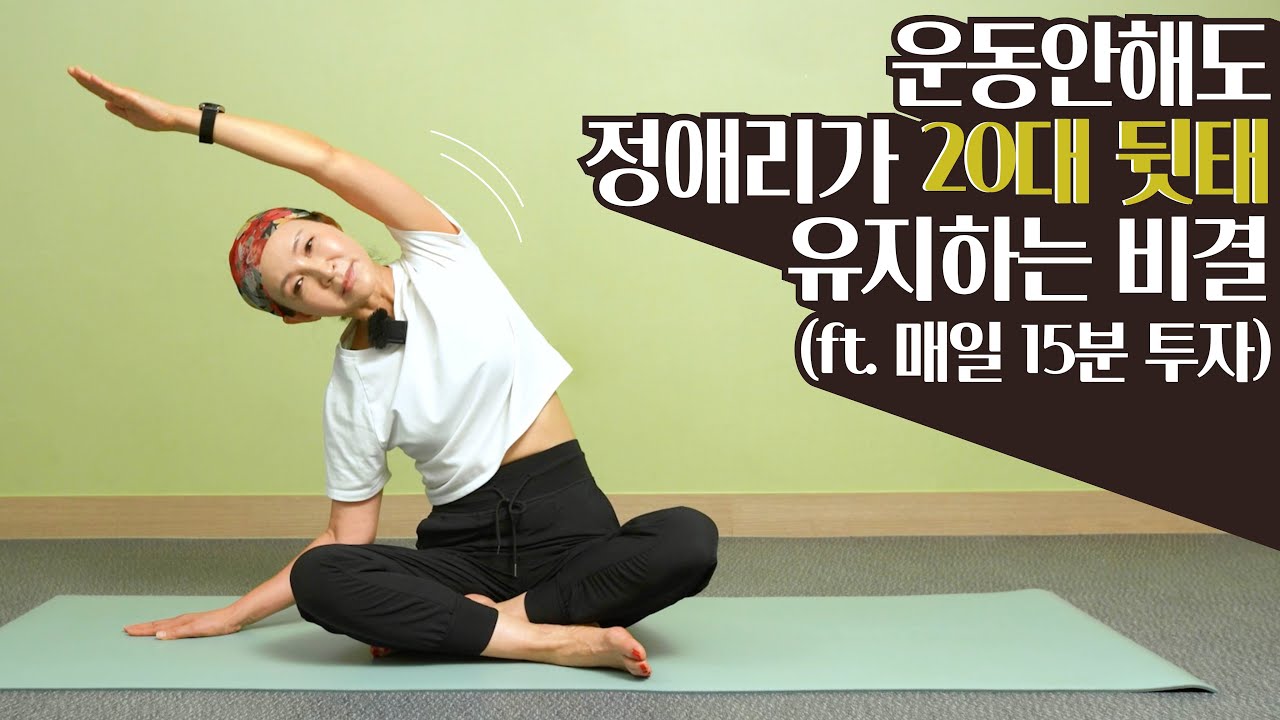 [정애리의 시니어 요가] 운동 안해도 정애리가 20대 뒷태 유지하는 비결 (ft. 매일 15분 투자)