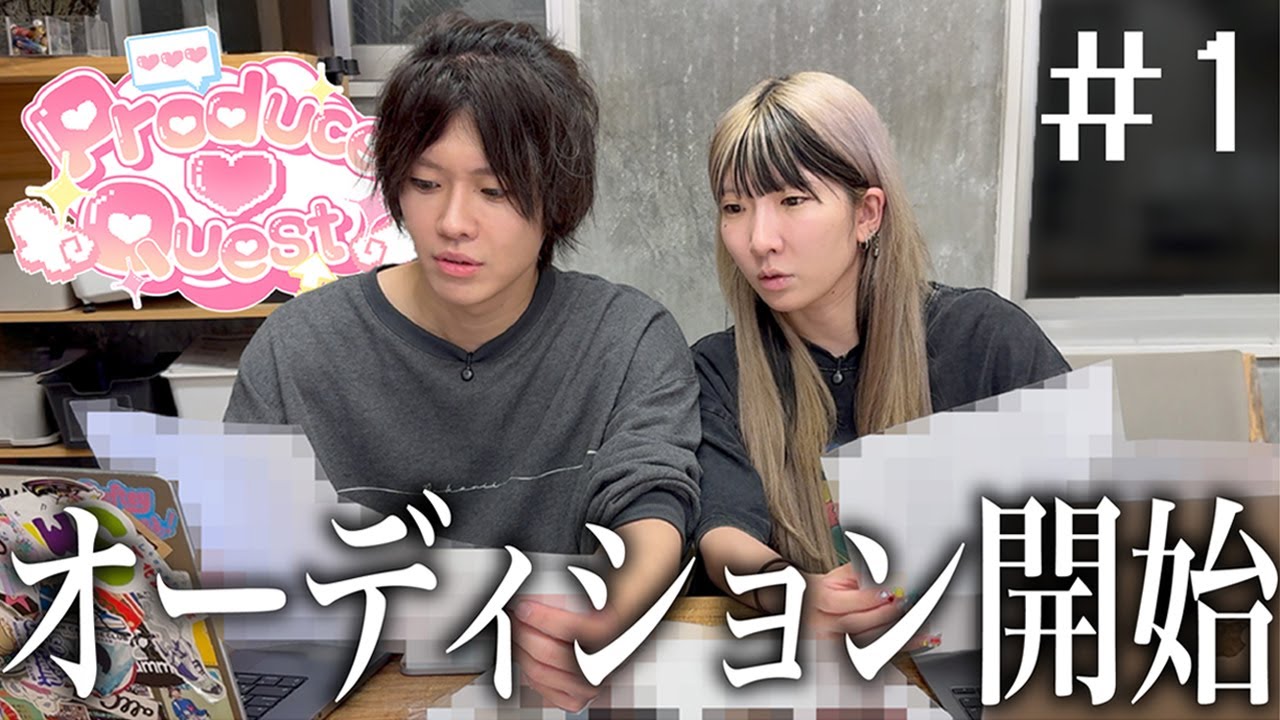【始動】”可愛いを諦めない”アイドルオーディションが始まります。【プロクエ】第1話