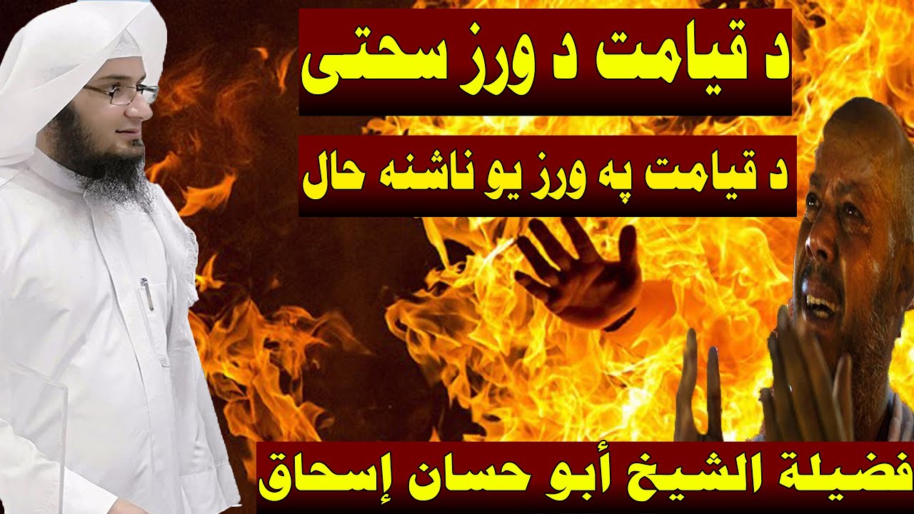Sheikh Abu Hassan Swati Pashto Bayan | د قیامت د ورز سحتی | Da Haq Awaz