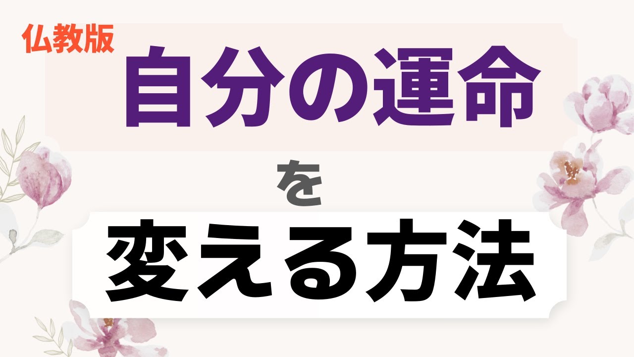 仏教の根幹の教え（因果の道理①）