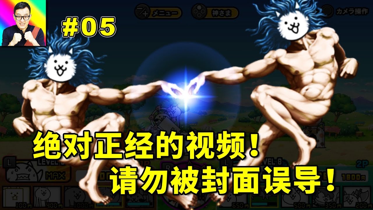 這絕對是正經的遊戲視頻！請不要被封面所誤導！🔴貓咪大戰爭05