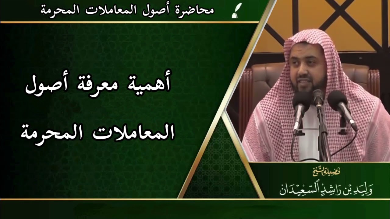 أهمية معرفة أصول المعاملات المحرمة