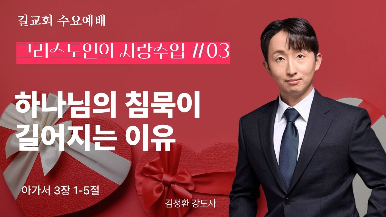 [길교회 수요예배] 김정환 강도사 | 하나님의 침묵이 길어지는 이유 (아가 3:1-5) | 2026년 02월 11일