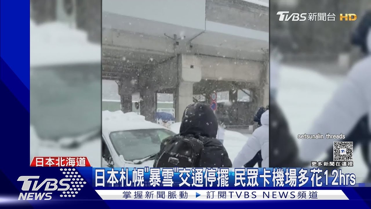 日本札幌「暴雪」交通停擺 民眾卡機場多花12hrs｜TVBS新聞 @TVBSNEWS01