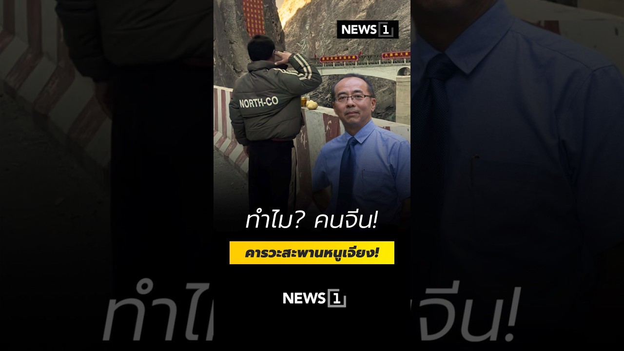 ทำไม? คนจีน!คารวะสะพานหนูเจียง (23/02/69) #news1 #ประเทศจีน #สะพานหนูเจียง