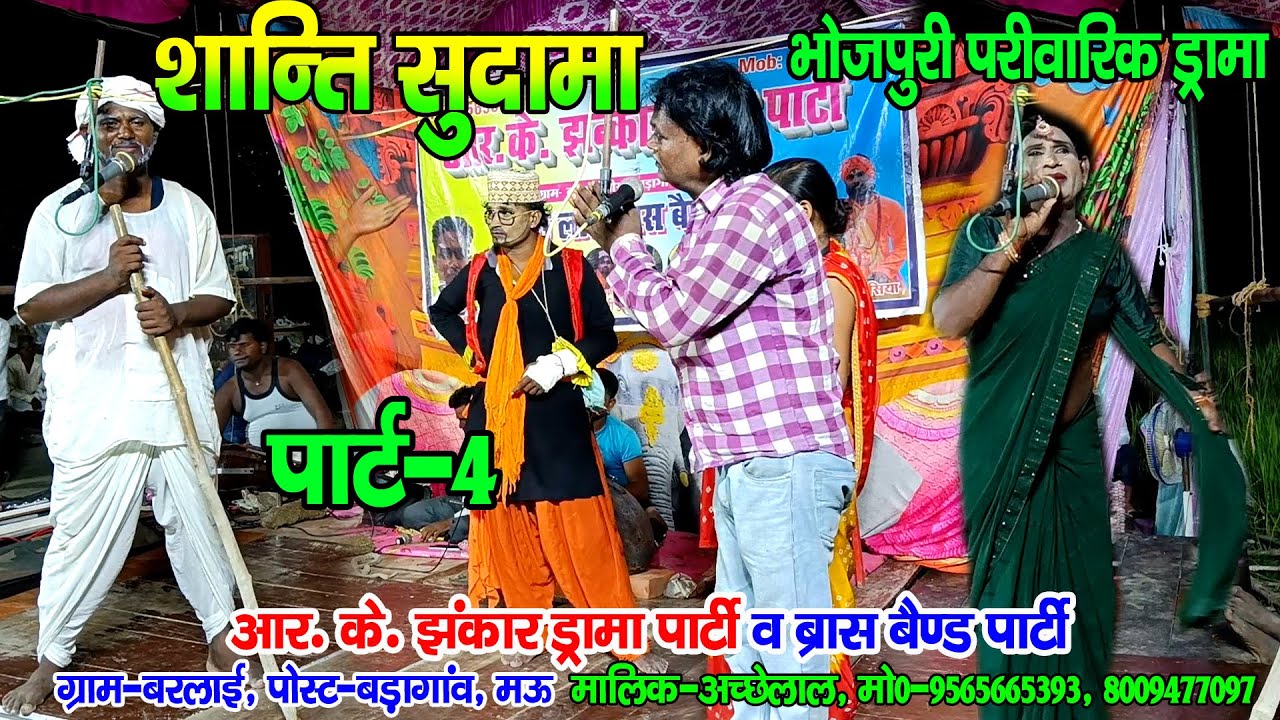 #Rkjhankardramaparty भोजपुरी परीवारिक ड्रामा भाग-4 शान्ति सुदामा मालिक-अच्छेलाल मो०-9565665393 बरलाई