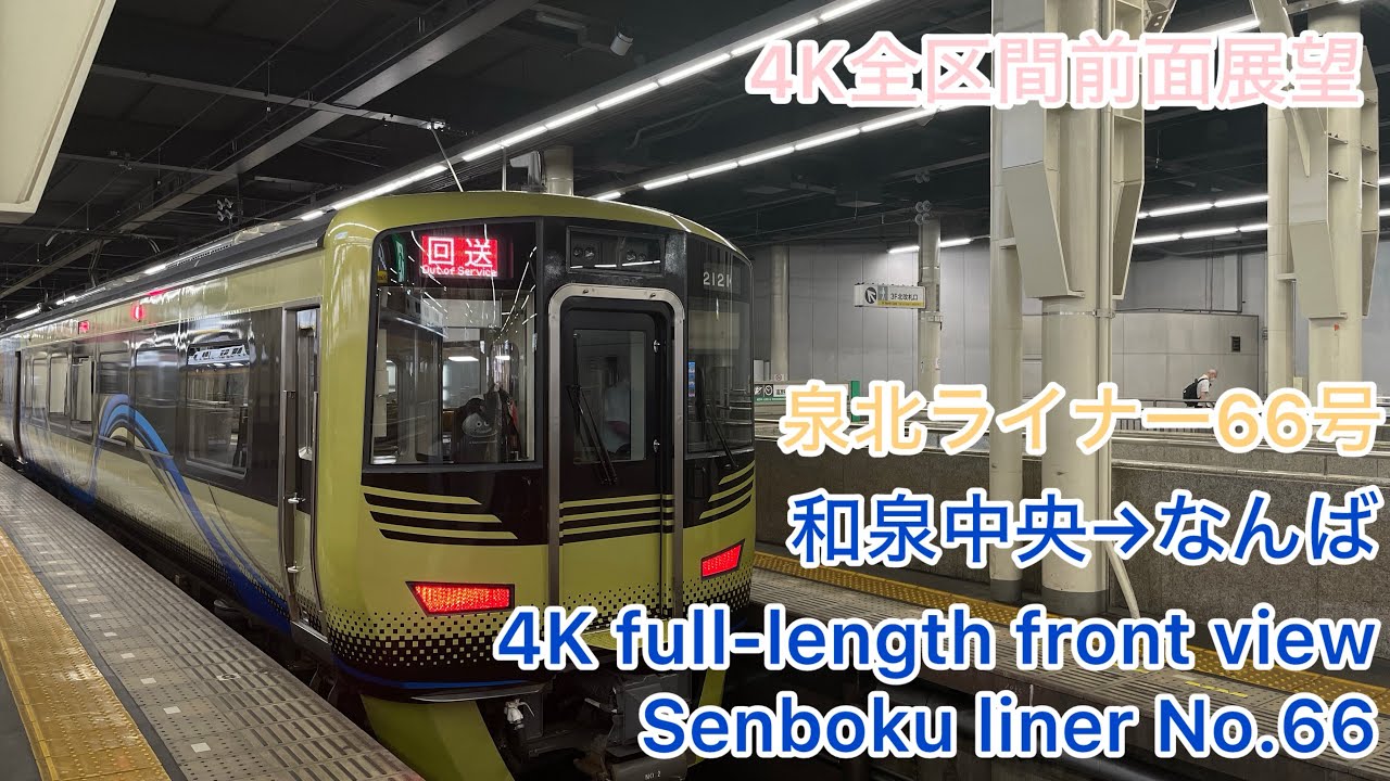 【泉北高速鉄道】4K全区間前面展望(駅名標.ナンバリング付き)泉北ライナー66号 なんば→和泉中央 Senboku liner No.66 For IZUMI-CHUO