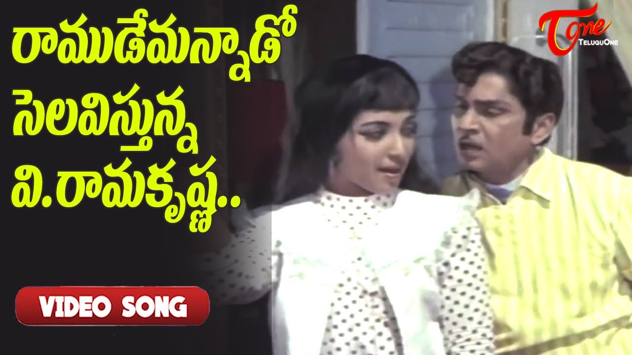 రాముడేమన్నాడో సెలవిస్తున్న వి రామకృష్ణ..| V.Ramakrishna Memorable Famous Song | Old Telugu Songs