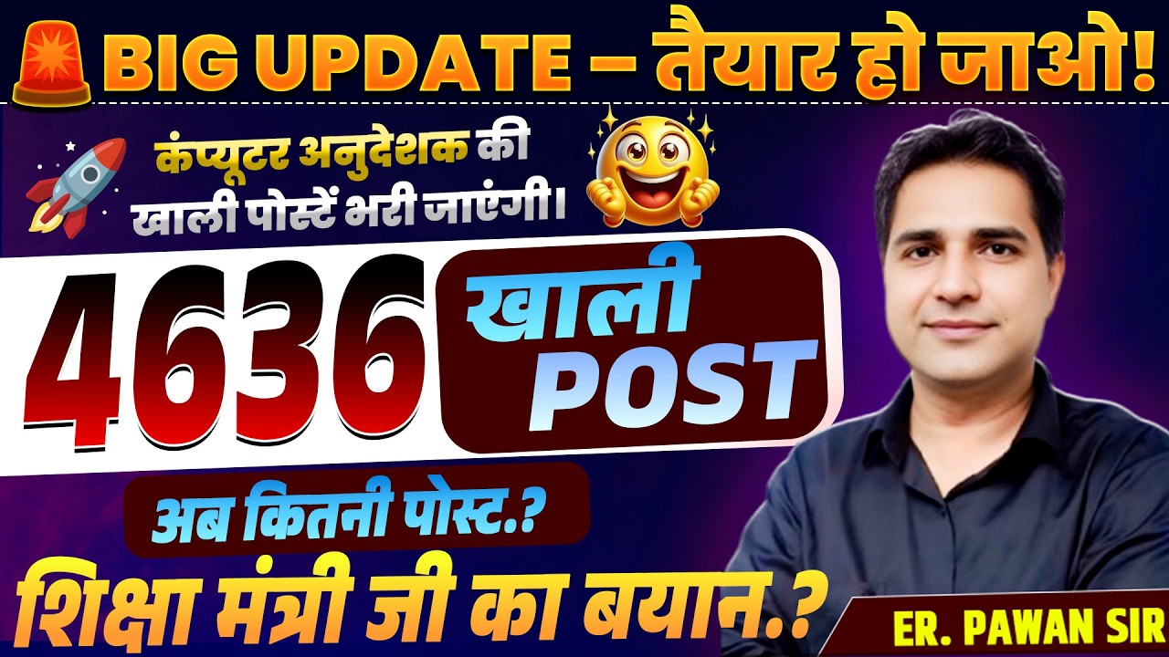 BIG UPDATE! 😱 4636 Computer Anudeshak Post | शिक्षा मंत्री जी का ताज़ा बयान | तैयारी शुरू करो!