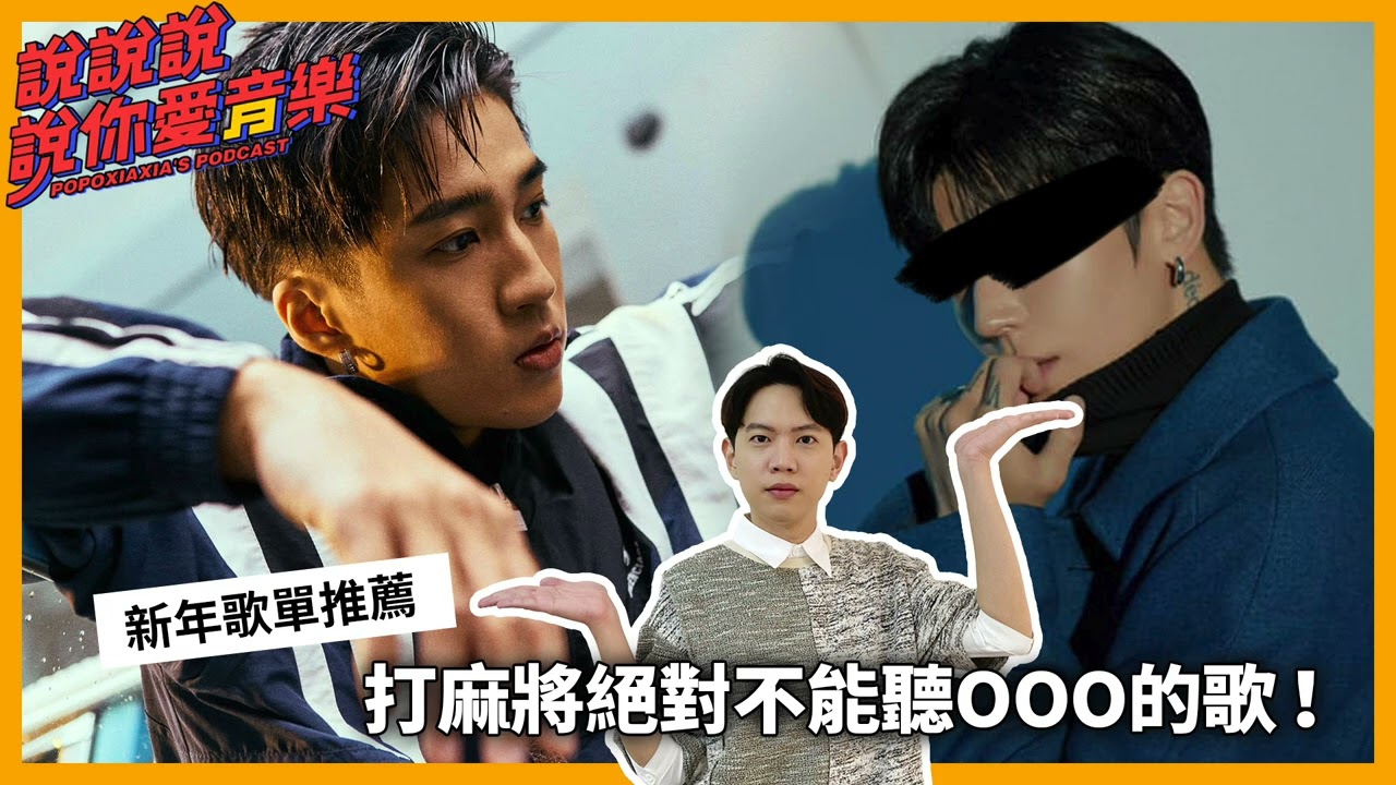 EP.81｜虎年新年歌單私房推薦 打麻將必聽By2絕對禁忌OOO的歌！｜說說說說你愛音樂