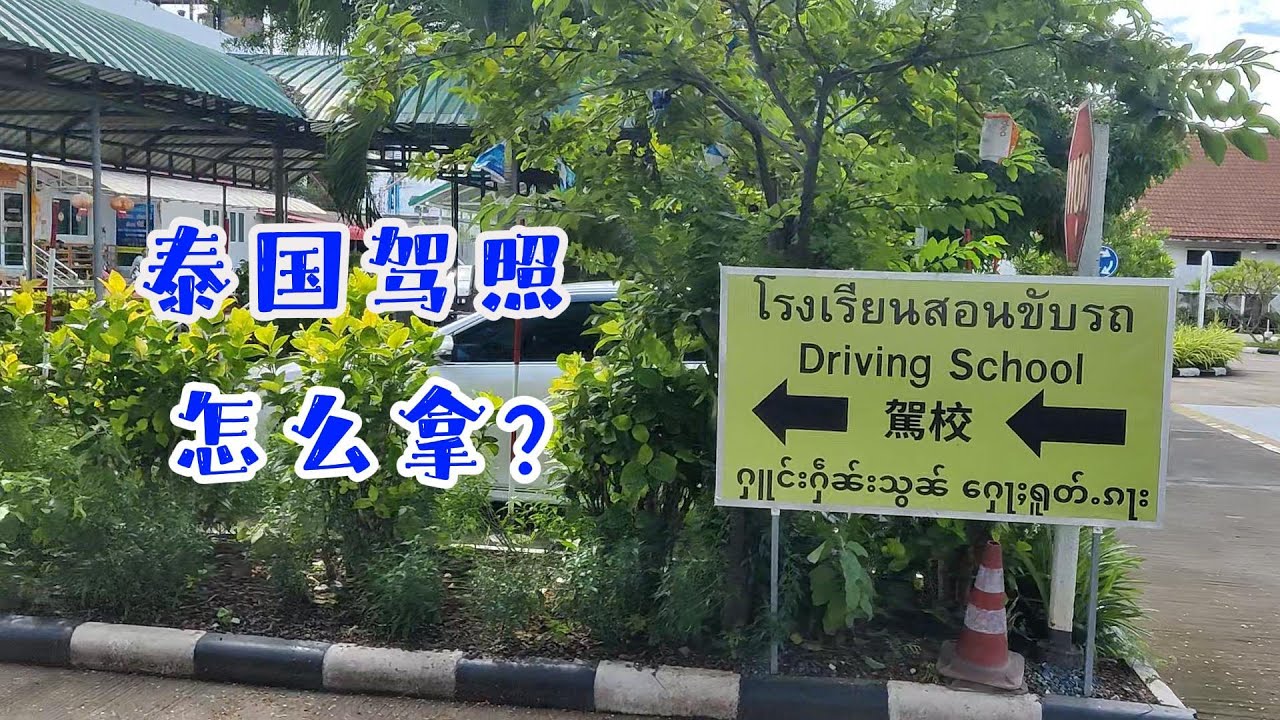 泰国驾照怎么拿