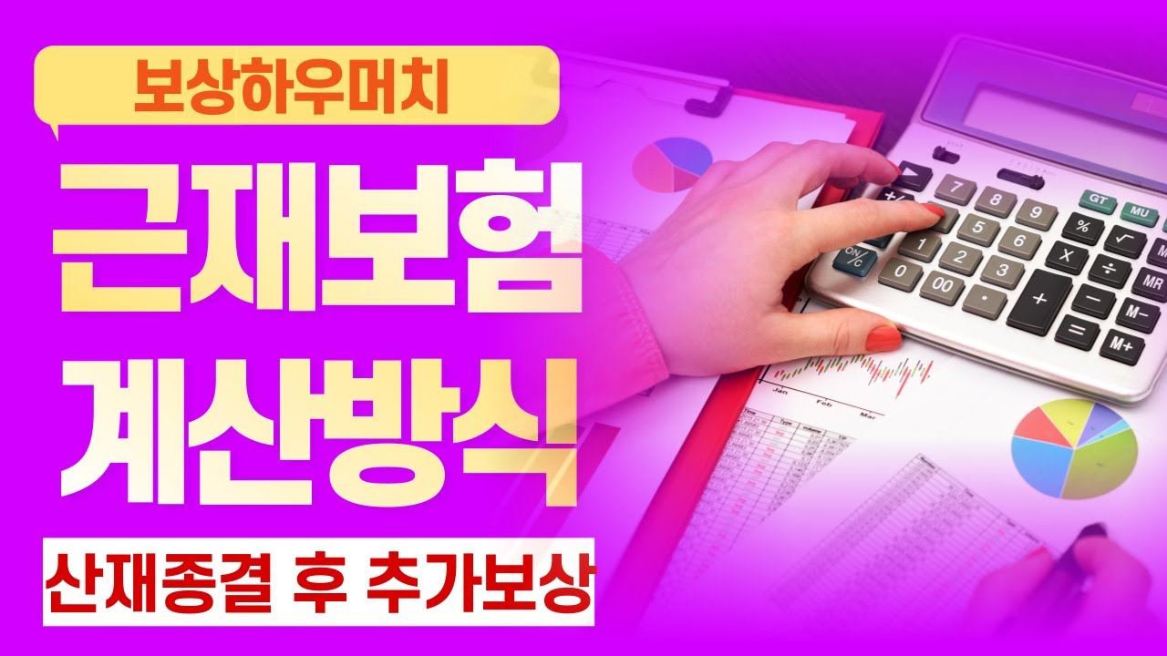 산재처리후 근재보상 계산 방식에 대해 알려드려요