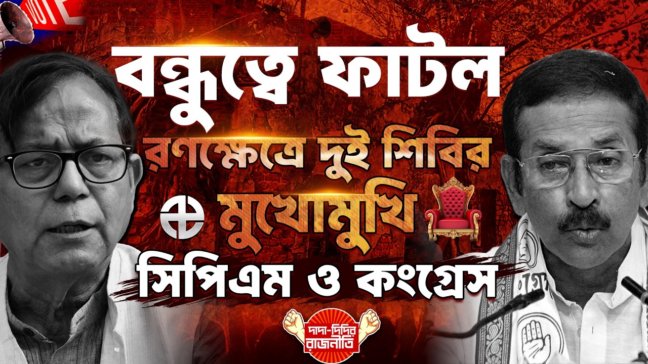 CPI(M)-Indian National Congress : বন্ধুত্বে ফাটল, রণক্ষেত্রে দুই শিবির মুখোমুখি সিপিএম ও কংগ্রেস |
