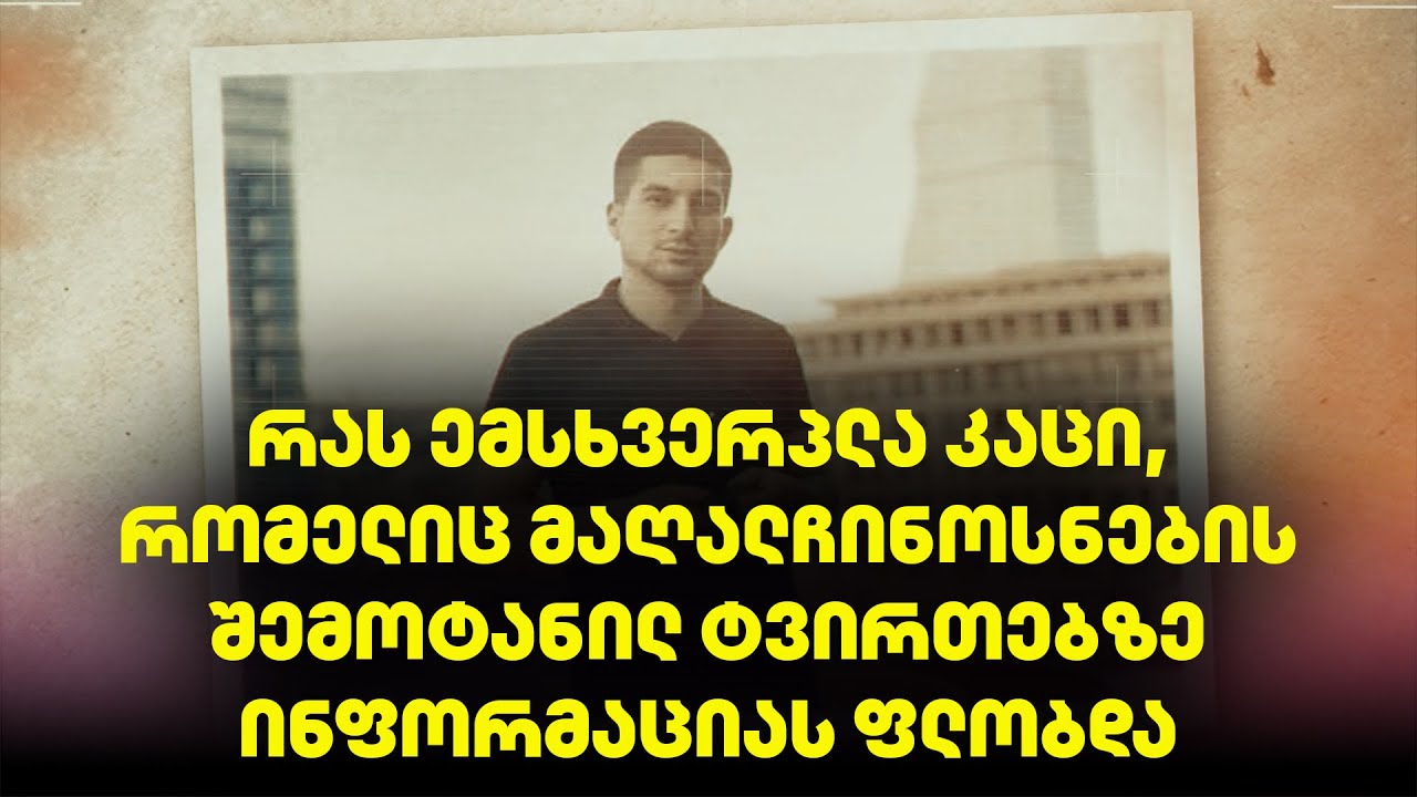 რა იცოდა აეროპორტის უსაფრთხოების სამსახურის ერთ-ერთმა შეფმა, რომელიც გარდაცვლილი იპოვეს