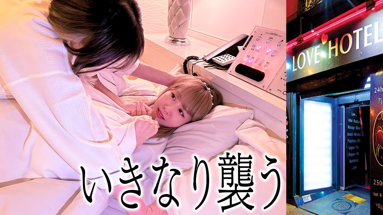 純潔女子をラブホ🏩に呼び出していきなり襲ったらどんな反応する？