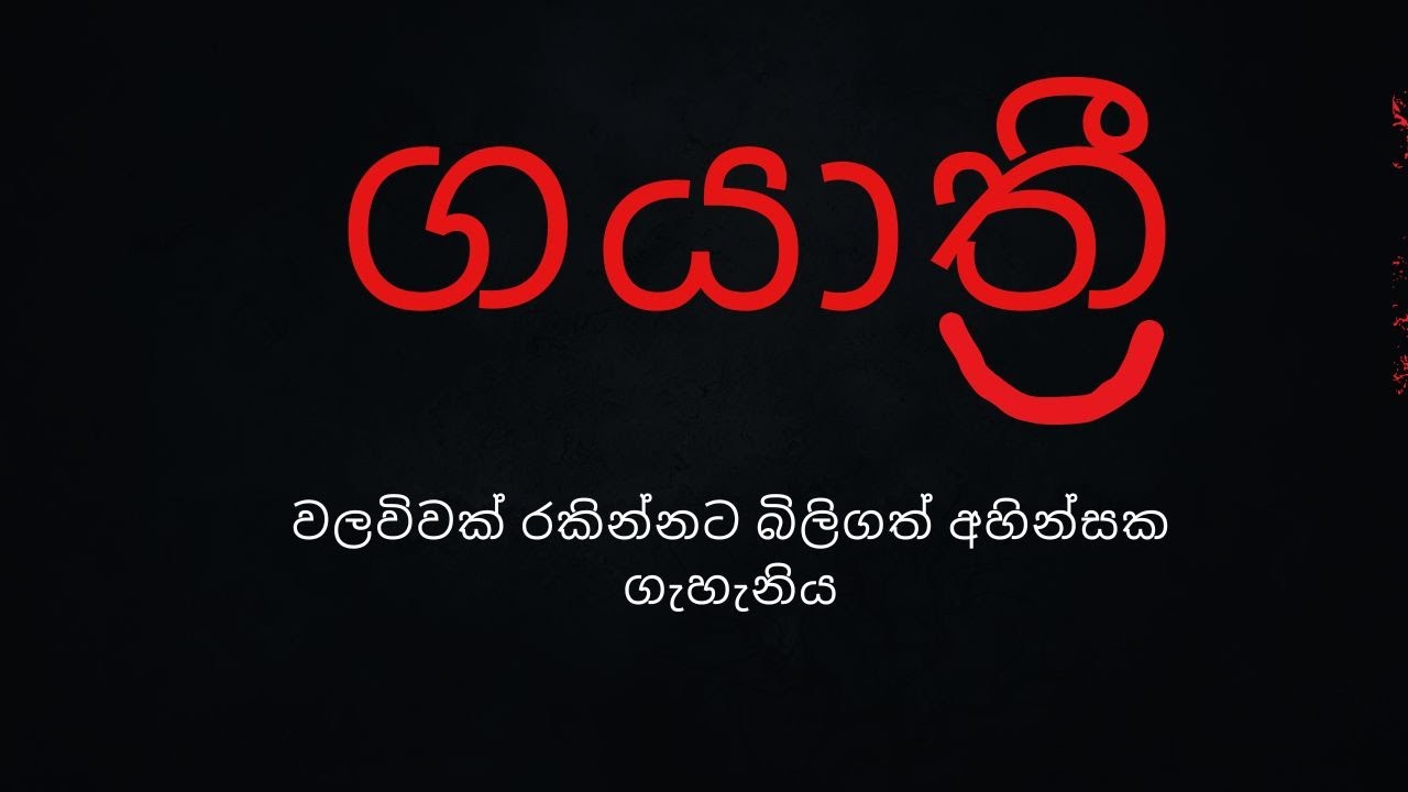 ගයත්‍රි /sinhala holman katha holmankatha/ horrorstories