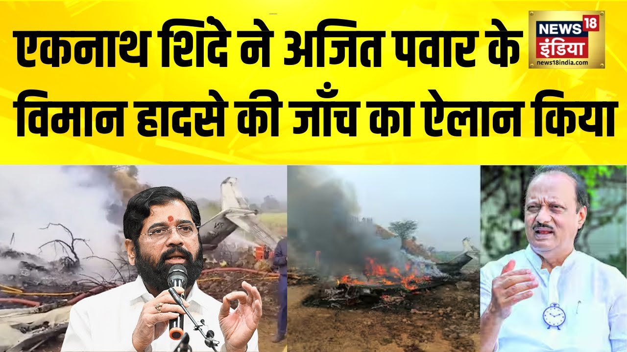 Ajit Pawar Plane Crash: Eknath Shinde ने विमान हादसे की जाँच का ऐलान किया | Ajit Pawar Death