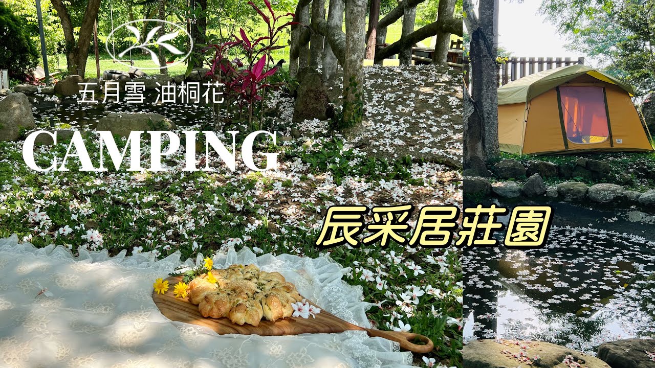 苗栗露營區｜辰采居莊園｜浪漫油桐花｜五月雪｜ペポライト ｜Tent Mark Designs PEPO Light｜CAMPING