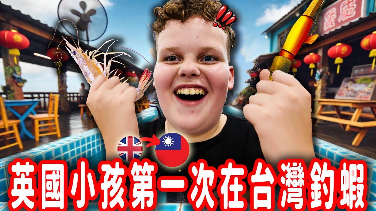 We Took an 11-Year-Old to Experience Taiwanese Indoor Shrimp Fishing for the First Time!