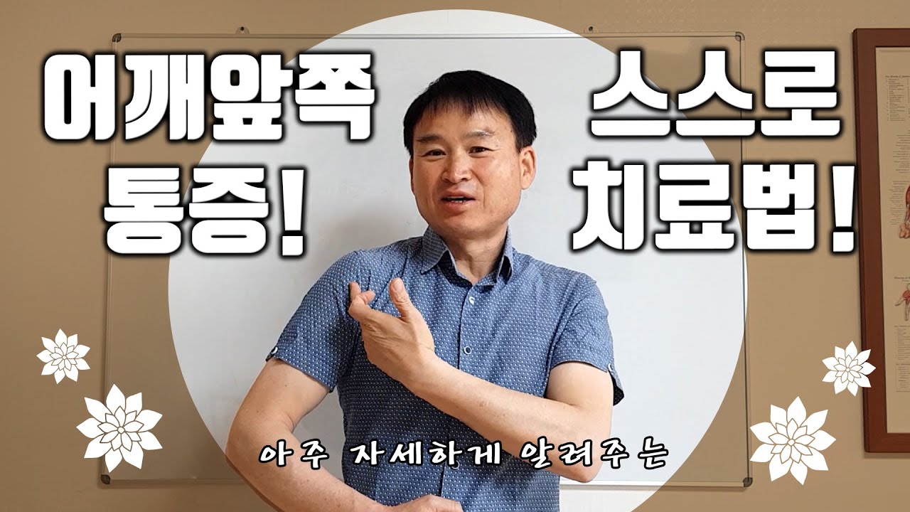 팔을 뒤로 뻗을 때 어깨 앞쪽에서 나타는 통증! 완벽하게 해결하는 방법 [어깨통증, 어깨, 오십견]