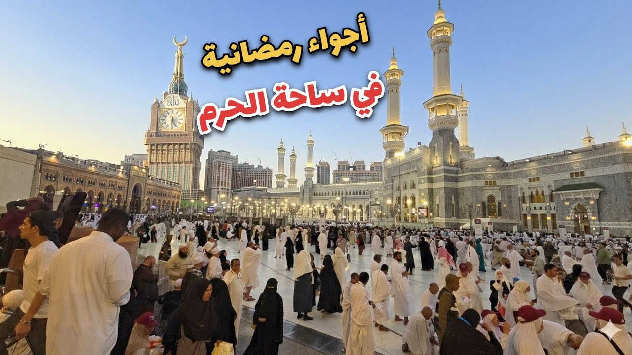 أجواء شتوية في مكة وليالي مباركة موسم رمضان