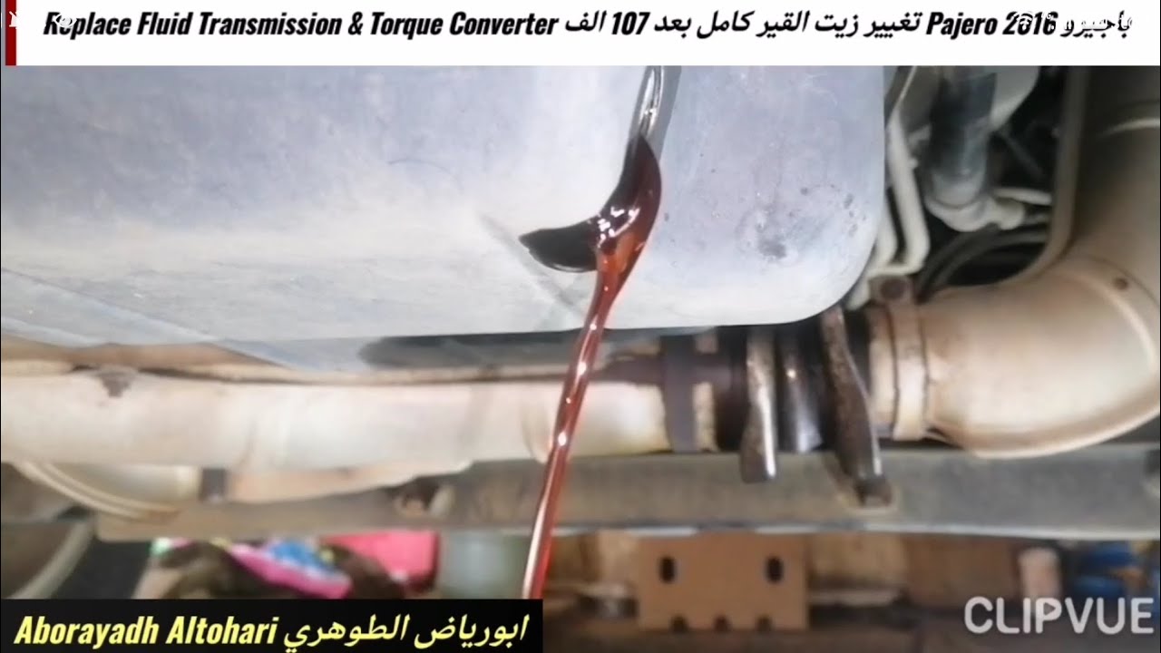 باجيرو Pajero 2016 تغيير زيت القير كامل بعد 107 الف Replace Fluid Transmission & Torque Converter