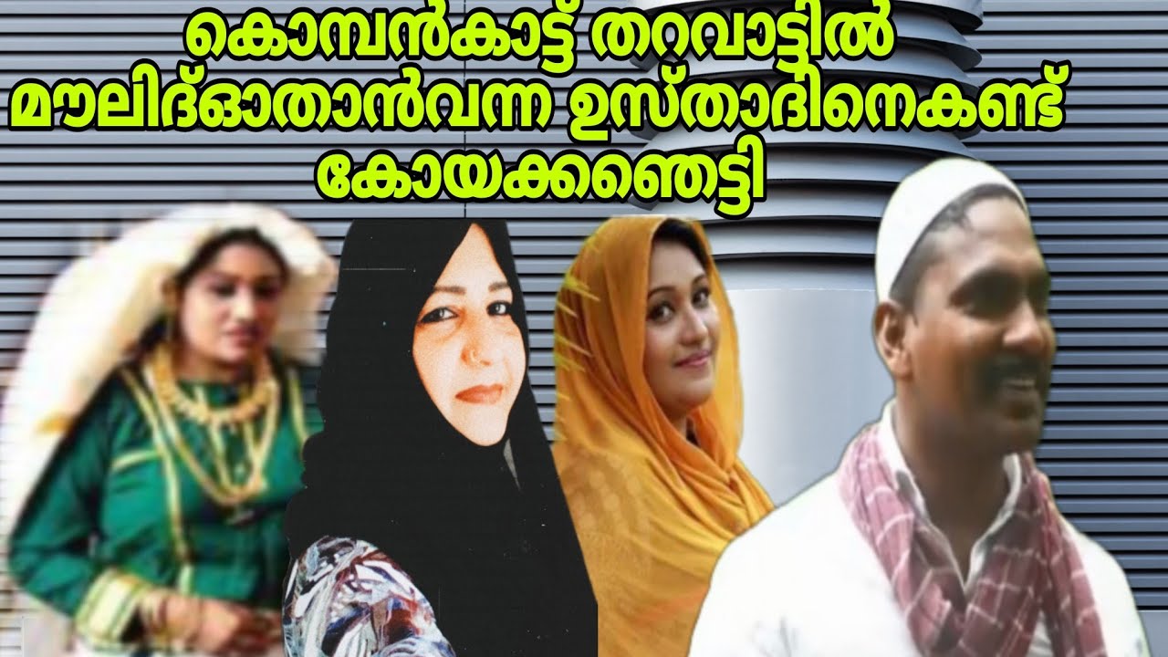 💢കൊമ്പൻകാട്ട്തറവാട്ടിൽമൗലൂദ്ഓതാൻവന്നഉസ്താദിനെകണ്ട്കോയാക്കഞെട്ടിcomdyshortmove#viral@malappuramarifa