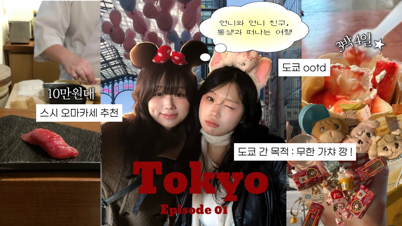 🗼도쿄 여행 브이로그 | 언니 친구랑 떠난 도쿄 |  🛍️로프트•모마•편집샵 쇼핑•가챠샵투어 | 디즈니 랜드 날짜 꿀팁
