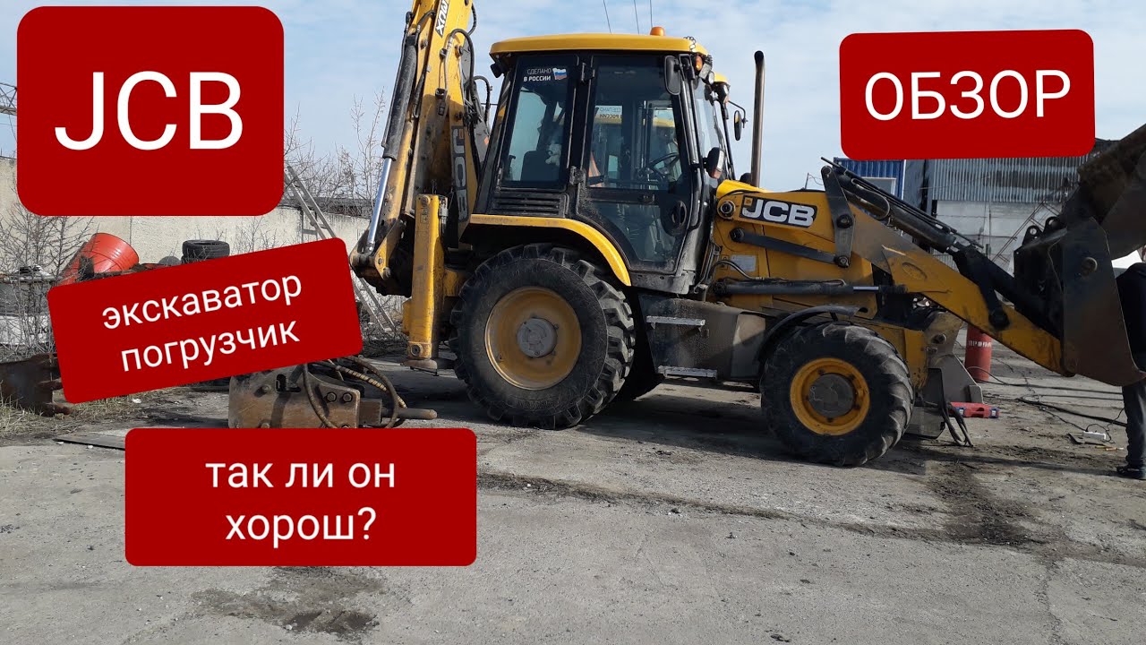 Экскаватор погрузчик jcb 3cx. Российской сборки. Обзор.Так ли он хорош?