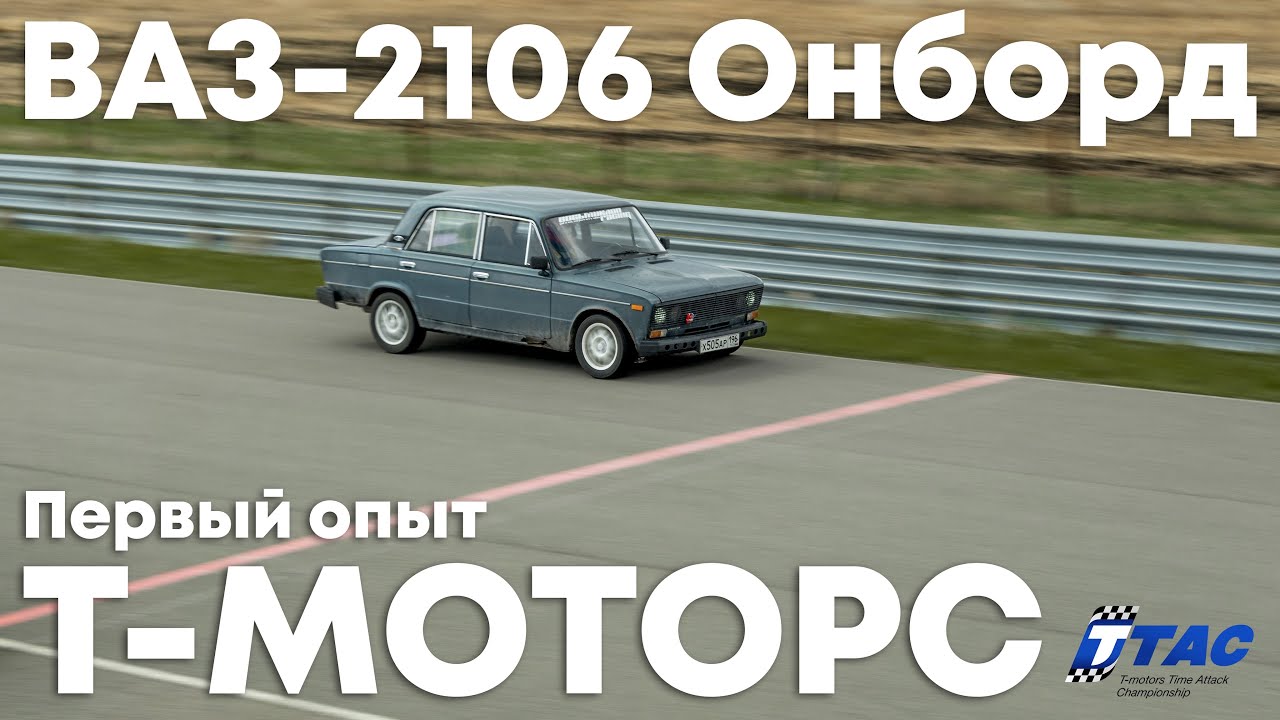 TTAC 2025 - первый IRL гоночный опыт на трассе Т-Моторс Ринг (онборд)