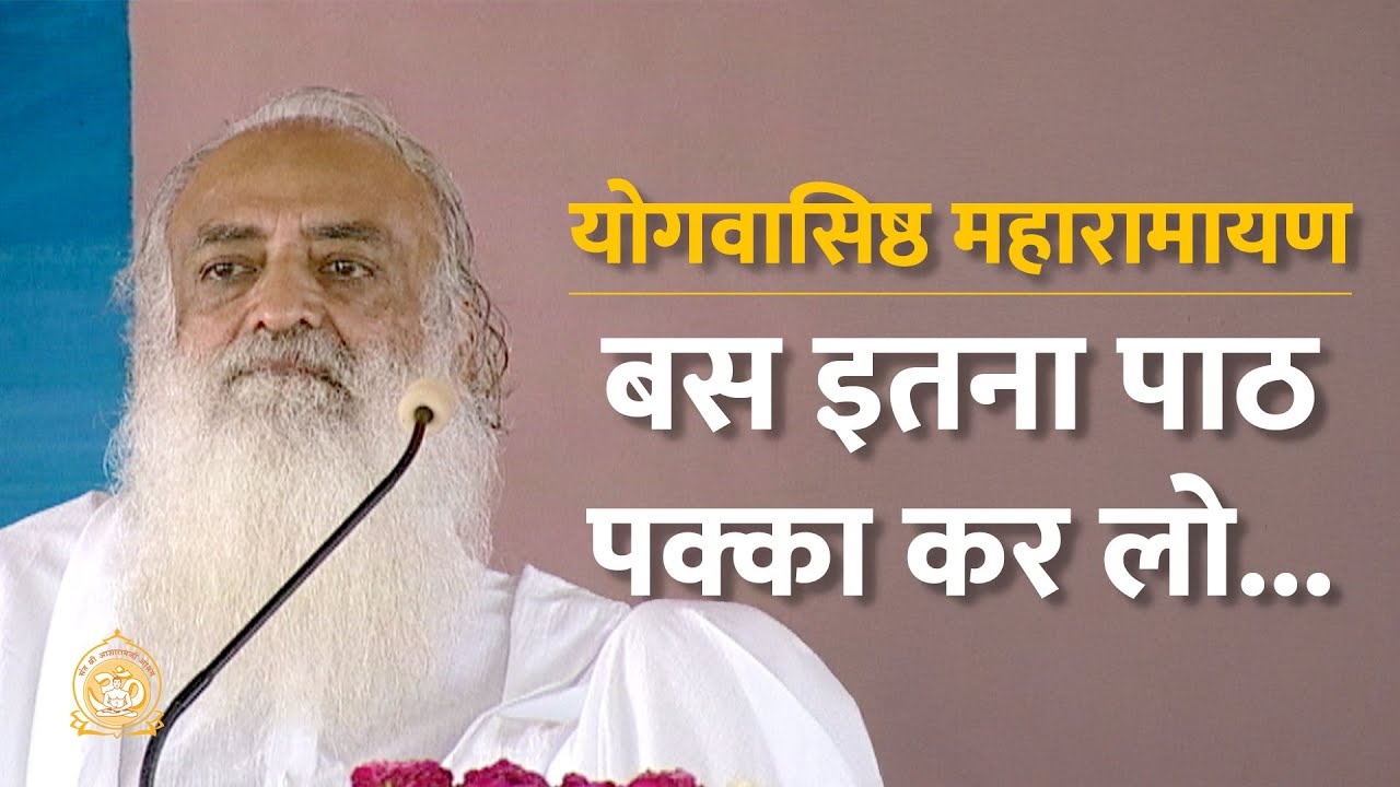 योगवासिष्ठ महारामायण - बस इतना पाठ पक्का कर लो&hellip; | HD | Sant Shri Asharamji Bapu