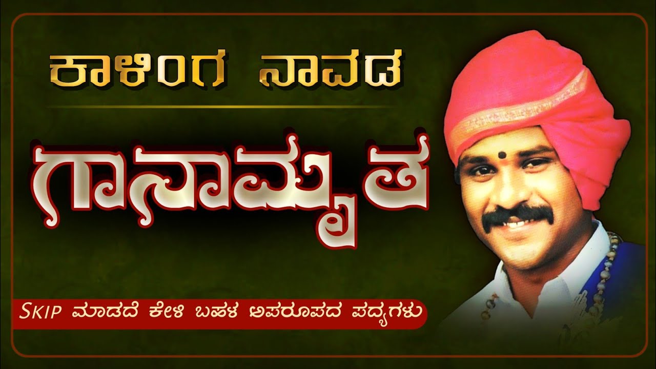 ಕಾಳಿಂಗ ನಾವಡ || Kalinga Navada ||ಅಪರೂಪದ ಯಕ್ಷಗಾನ ಪದ್ಯಗಳು ||Yakshagana